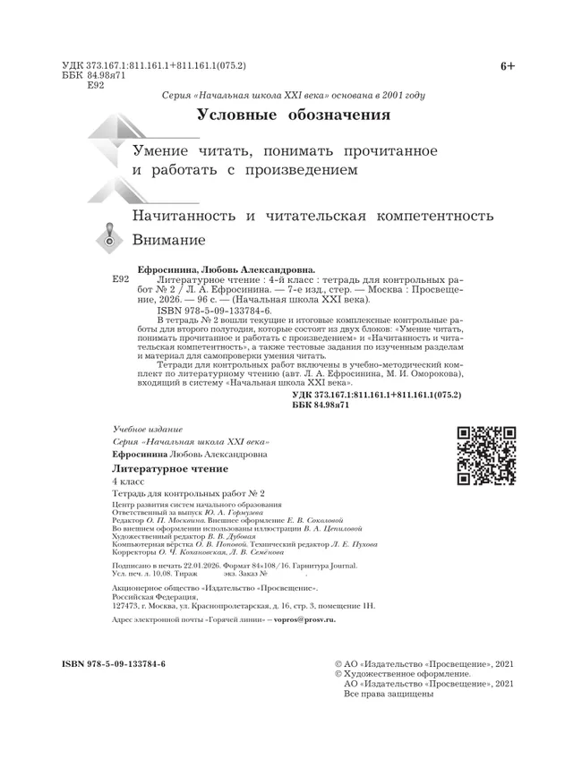 Литературное чтение. 4 класс. Тетрадь для контрольных работ. В 2 частях. Часть 2 26
