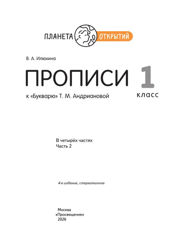 Прописи к "Букварю" Андриановой. 1 класс. В 4-х частях. Часть 2 15