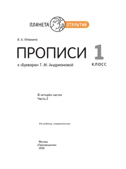 Прописи к "Букварю" Андриановой. 1 класс. В 4-х частях. Часть 2 15