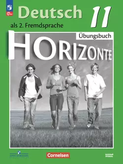 Немецкий язык. Второй иностранный язык. 11 класс. Базовый уровень. Тетрадь-тренажёр 1