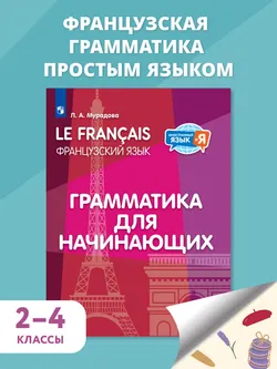 Французский язык. Грамматика для начинающих 1