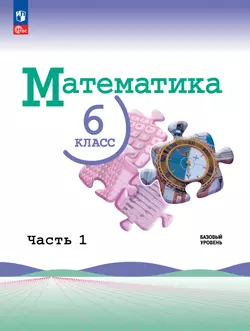 Математика. 6 класс. Базовый уровень. Электронная форма учебника. В 2 частях. Часть 1 1