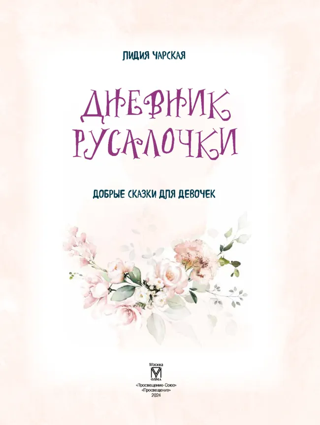 Дневник Русалочки. Добрые сказки для девочек 17