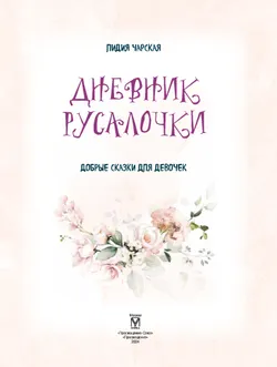Дневник Русалочки. Добрые сказки для девочек 17