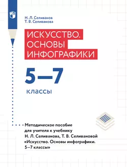 Искусство. Основы инфографики. Методическое пособие. 5-7 классы 1