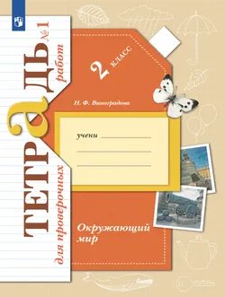 Окружающий мир. 2 класс. Тетрадь для проверочных работ. В 2 частях. Часть 1 1