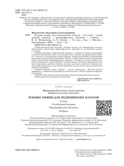 Основы химии для медицинских классов. 7 класс. Углублённый уровень. Предпрофильное обучение. Учебник 9