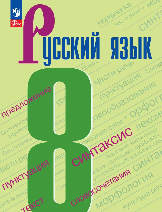 Русский язык. 8 класс. Учебник. 1 Русский язык. 8 класс. Учебник. 1