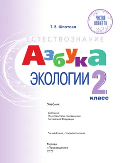 Естествознание. Азбука экологии. 2 класс 14