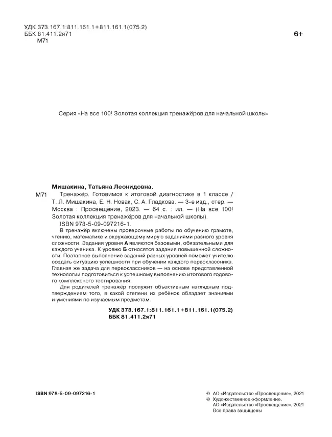 Тренажер. Готовимся к итоговой диагностике в 1 классе 9