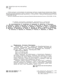 Произношение. 1 класс. Учебник. В 2 ч. Часть 2 (для слабослышащих и позднооглохших обучающихся) 12