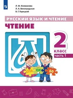 Русский язык и чтение. Чтение. 2 класс. В 2 ч. Часть 1.  Для общеобразовательных организаций Кыргызской Республики с русским языком обучения. 1