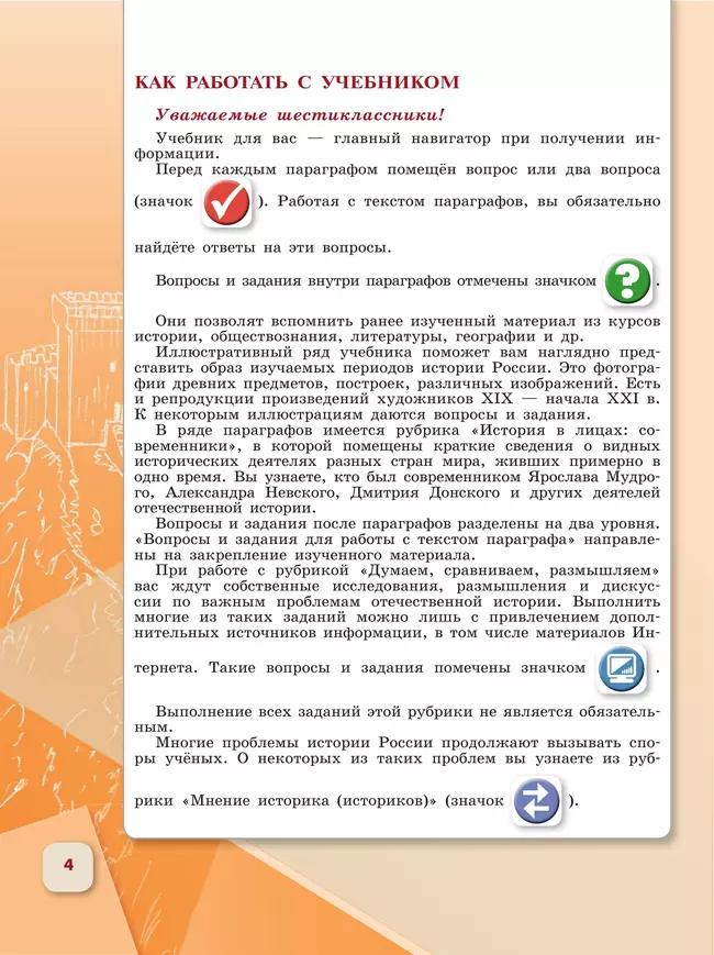 История. История России. 6 класс. Учебник. В 2 ч. Часть 1 3