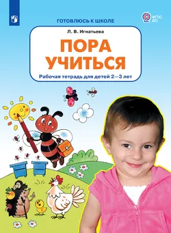 Пора учиться. Рабочая тетрадь для детей 2-3 лет 1