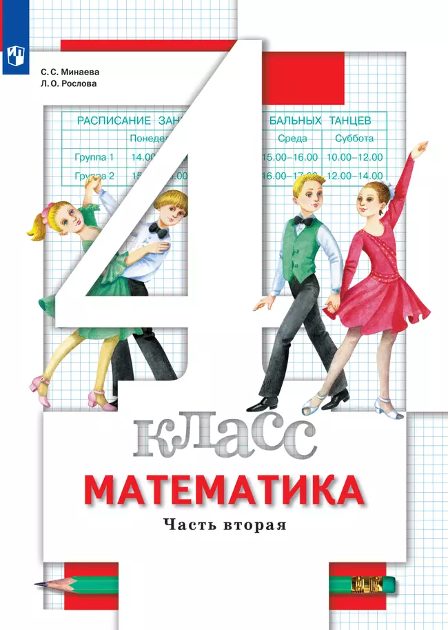 Математика. 4 класс. Учебник. В 2 ч. Часть 2 1 Математика. 4 класс. Учебник. В 2 ч. Часть 2 1