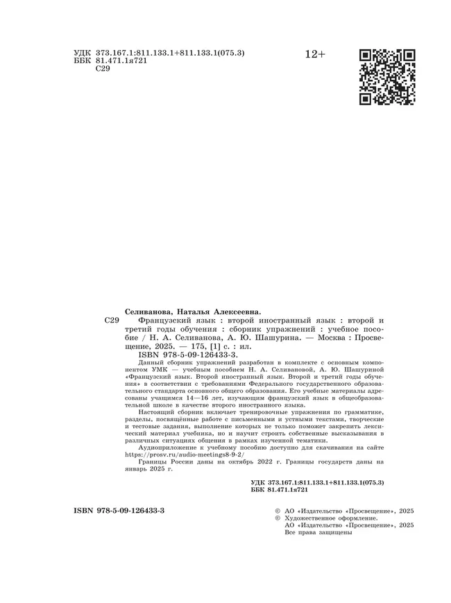 Французский язык. Второй иностранный язык. 8-9 классы. Второй и третий годы обучения. Сборник упражнений (к учебному пособию) 8