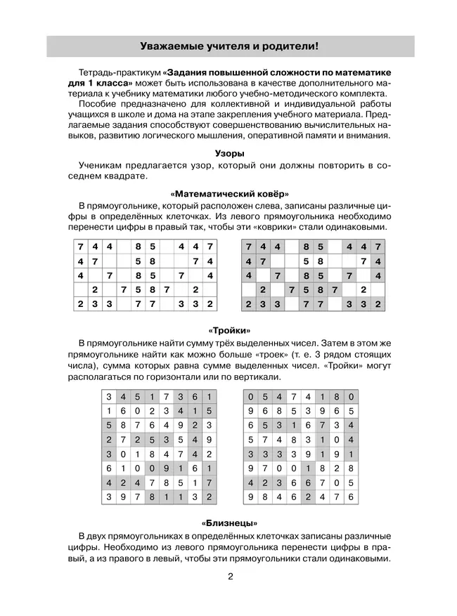 Тетрадь-практикум по математике для 1 класса. Задания повышенной сложности 24