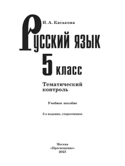 Русский язык. Тематический контроль. 5 класс 15