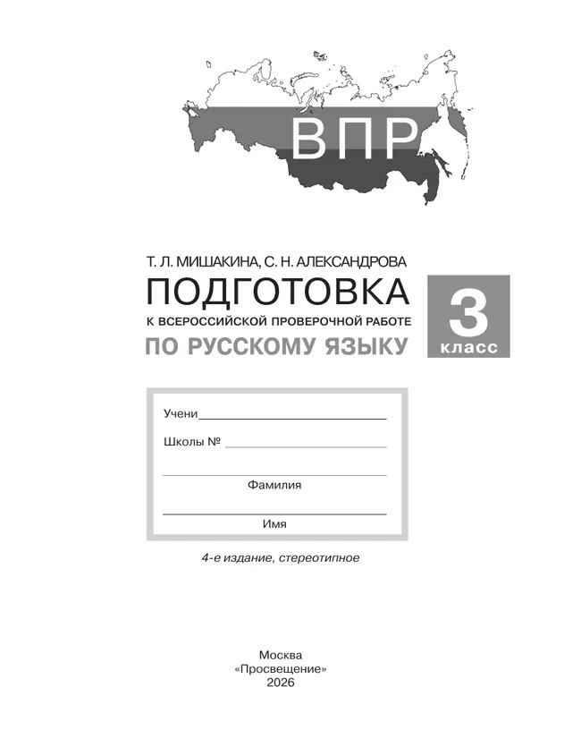 Подготовка к Всероссийской проверочной работе по русскому языку. 3 класс 24