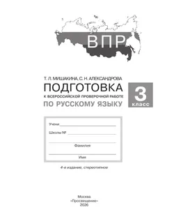 Подготовка к Всероссийской проверочной работе по русскому языку. 3 класс 24