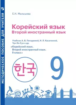 Корейский язык. Второй иностранный язык. Методическое пособие к учебному пособию. 9 класс 1