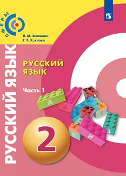 Русский язык. 2 класс. Электронная форма учебника. В 2 ч. Часть 1 1