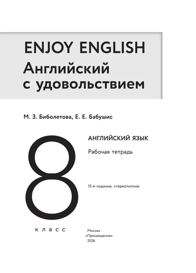 Биболетова. Enjoy English. Английский язык. 8 класс. Рабочая тетрадь 36