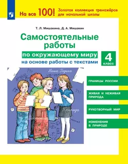 Самостоятельные работы по окружающему миру на основе работы с текстами. 4 класс 1