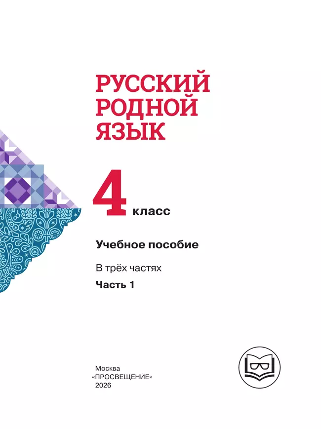 Русский родной язык. 4 класс. Учебное пособие. В 3 ч. Часть 1 (для слабовидящих обучающихся) 21