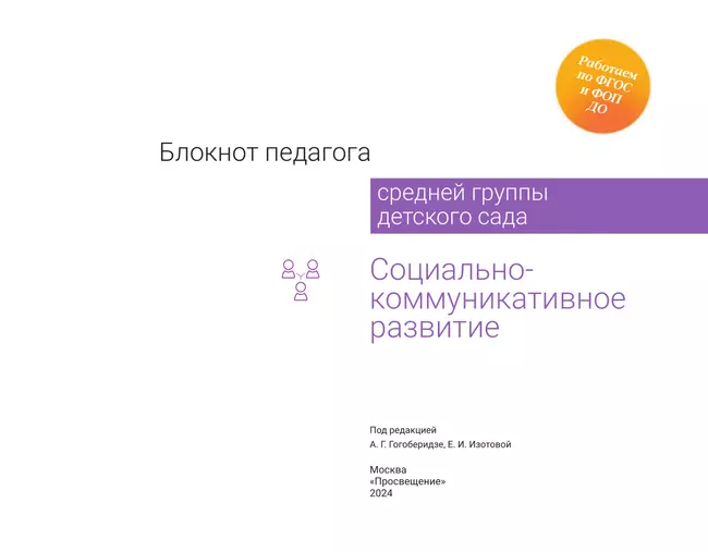Блокнот педагога средней группы детского сада. Социально-коммуникативное развитие 19