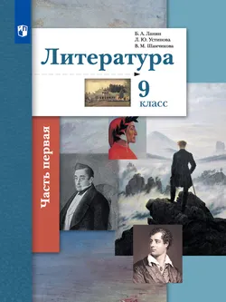Литература. 9 класс. Электронная форма учебника. В 2 ч. 2 часть 1