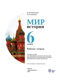 Мир истории. 6 класс. Рабочая тетрадь (для обучающихся с интеллектуальными нарушениями) 30