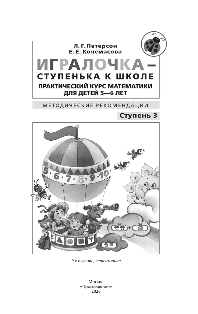 Игралочка - ступенька к школе. Практический курс математики для детей 5-6 лет. Методические рекомендации. Ступень 3 20