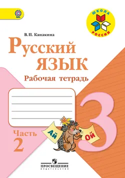Русский язык. Рабочая тетрадь. 3 класс. В 2-х ч. Ч. 2 1