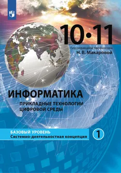 Информатика. 10-11 классы. Базовый уровень. Учебное пособие. В 2 частях. Часть 1. Прикладные технологии цифровой среды 1