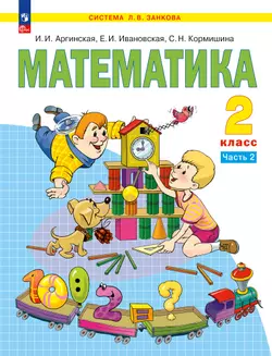 Математика. 2 класс. Учебное пособие. В 2 ч. Часть 2 1