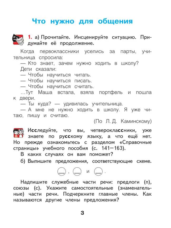 Русский язык. 4 класс. Учебное пособие. В 2 частях. Часть 1 26