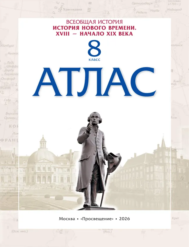История. История Нового времени. XVIII — начало XIX века. 8 класс. Атлас 33