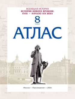 История. История Нового времени. XVIII — начало XIX века. 8 класс. Атлас 33