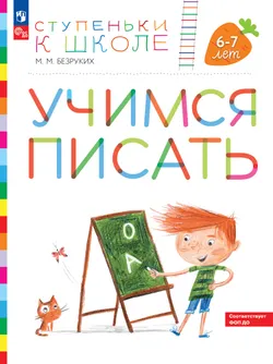 Ступеньки к школе. Учимся писать. 6-7 лет 1