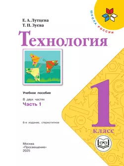 Технология. 1 класс. Учебное пособие. В 2 ч. Часть 1 (для слабовидящих обучающихся) 22