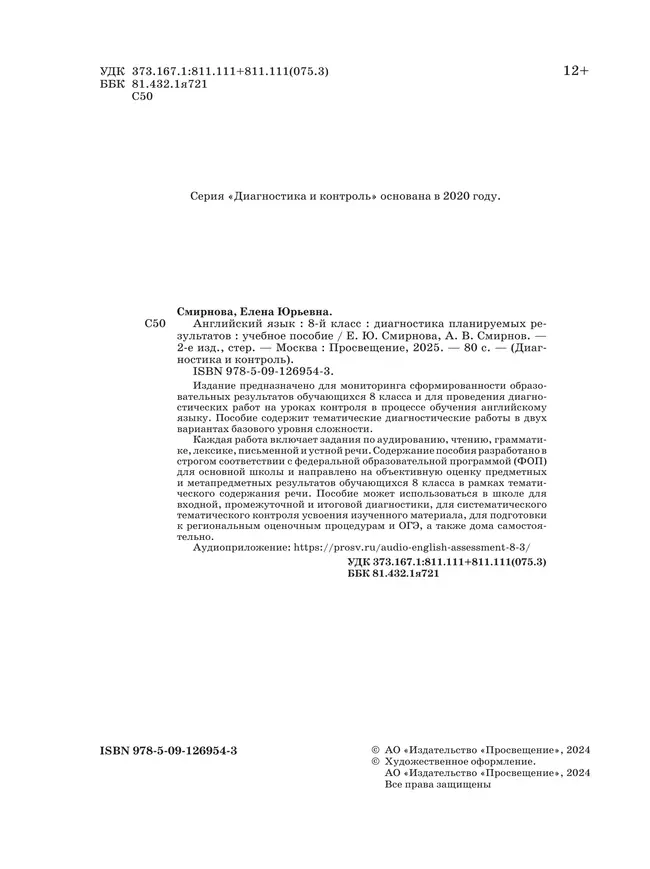 Английский язык. Диагностика планируемых результатов. 8 класс 7