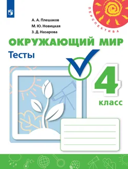 Окружающий мир. Тесты. 4 класс 1