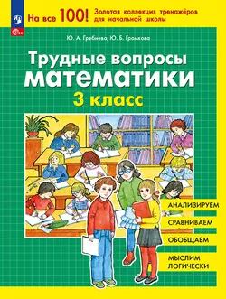 Трудные вопросы математики. 3 класc 1