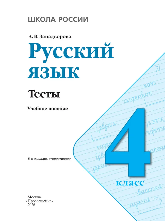 Русский язык. Тесты. 4 класс 35 Русский язык. Тесты. 4 класс 35