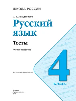 Русский язык. Тесты. 4 класс 35