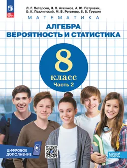 Алгебра. Вероятность и статистика. 8 класс. Базовый уровень. Учебник. В 3 частях. Часть 2 1