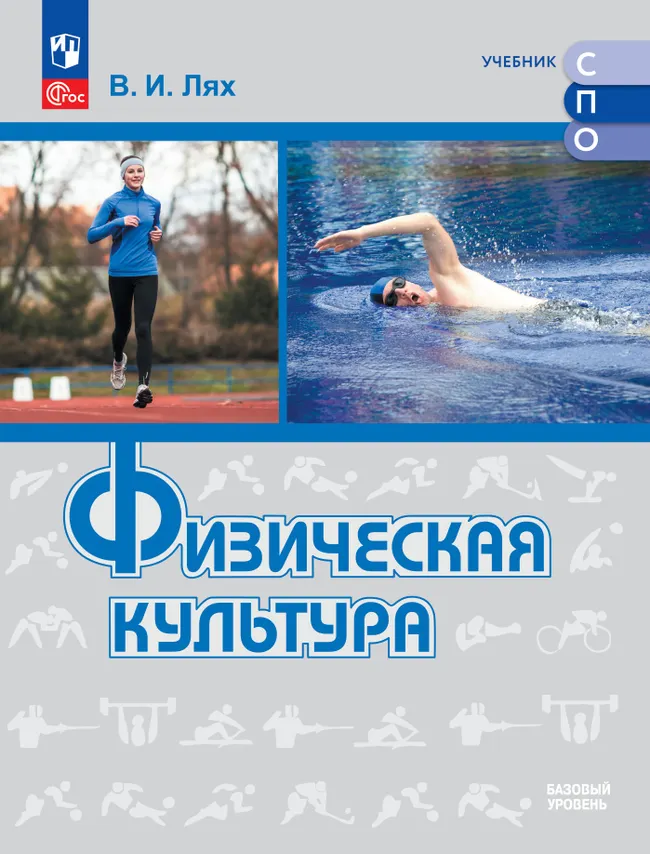 Физическая культура. Базовый уровень. Учебник для СПО 1 Физическая культура. Базовый уровень. Учебник для СПО 1
