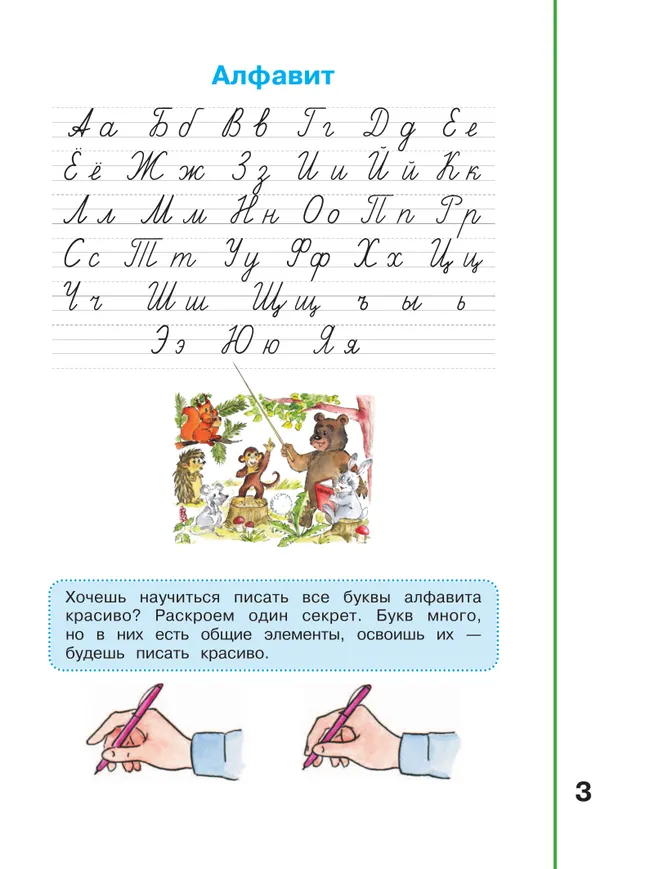 Мой алфавит. Прописи. 1 класс. В 2-х ч. Ч. 2 11