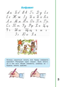 Мой алфавит. Прописи. 1 класс. В 2-х ч. Ч. 2 11